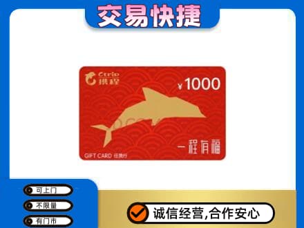 珠海购物卡回收携程任我行卡.jpg