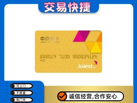 珠海上门回收中欣金卡