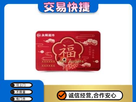 珠海上门回收永辉超市卡
