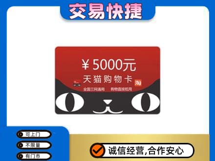 珠海上门回收天猫购物卡