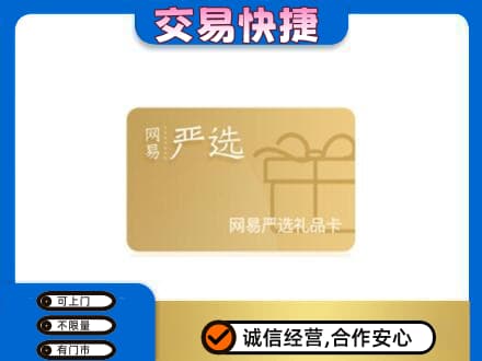 珠海上门回收网易严选卡