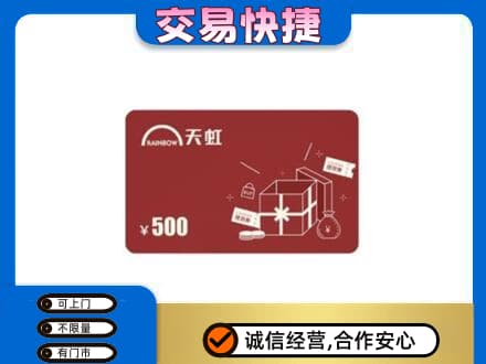 珠海上门回收天虹卡