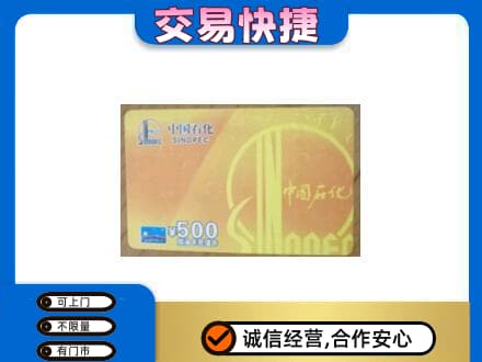 珠海上门回收石化加油卡