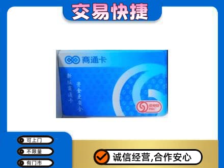 珠海上门回收商通卡