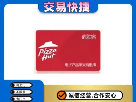 珠海购物卡回收必胜客卡.jpg