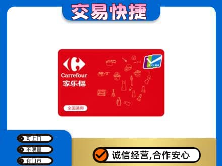 珠海购物卡回收家乐福卡.jpg