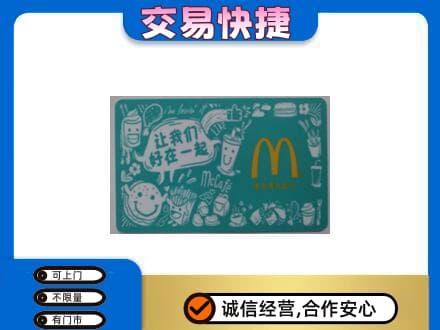 珠海购物卡回收麦当劳卡.jpg