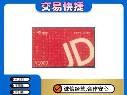 珠海购物卡回收京东卡.jpg