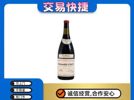 珠海回收罗曼尼康帝红酒