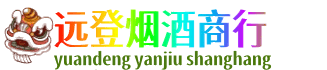 珠海远登烟酒商行